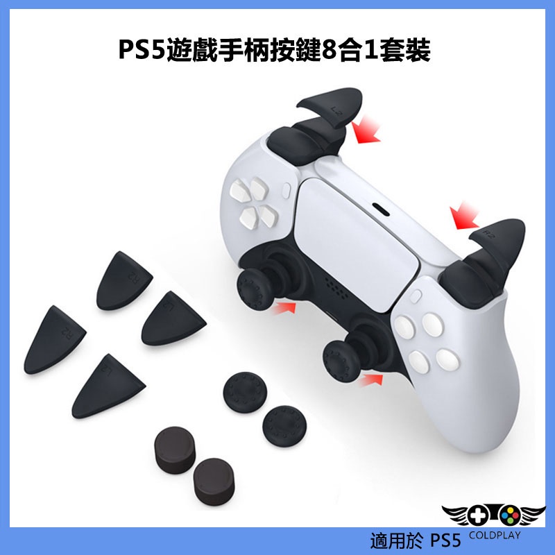 適用於PS5主機遊戲手柄扳機鍵防滑搖桿帽 PS5增高按鍵帽 LR扳機鍵延長 8合1套裝 PS5周邊配件