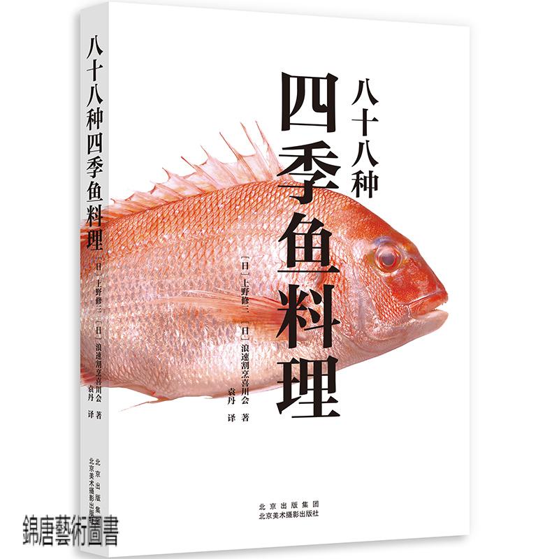 八十八種四季魚料理 300多道魚料理菜譜 烹飪步驟詳解食譜書1
