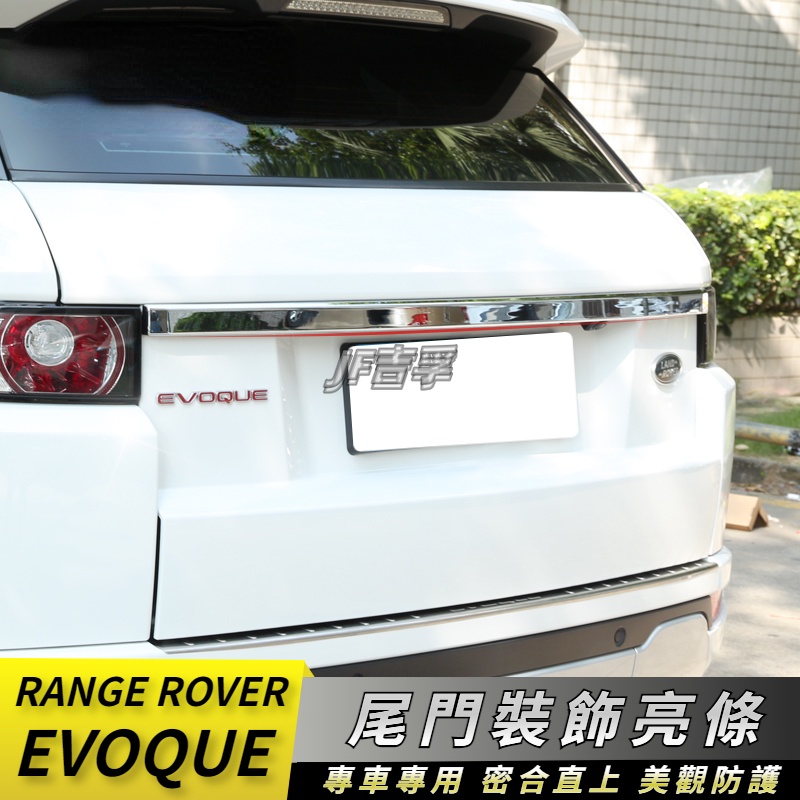 12-19 RANGE Rover Evoque 適用尾門后飾條智耀 后備箱裝飾條改裝