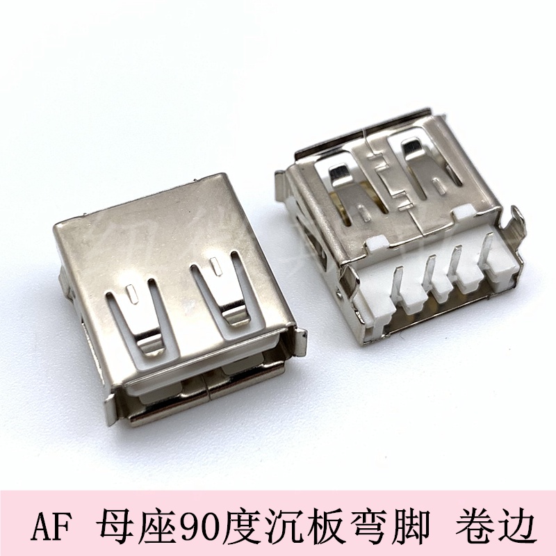 USB插座 A母 沉板 AF 90度沉板插腳有卷邊卷口A母彎腳 USB接口