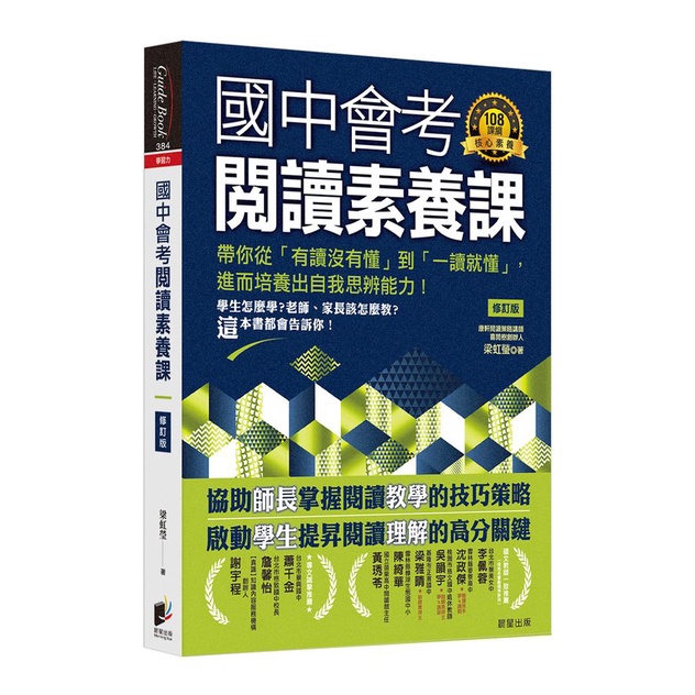 國中會考閱讀素養課: 帶你從有讀沒有懂到一讀就懂, 進而培養出自我思辨能力! (修訂版)/梁虹瑩 eslite誠品