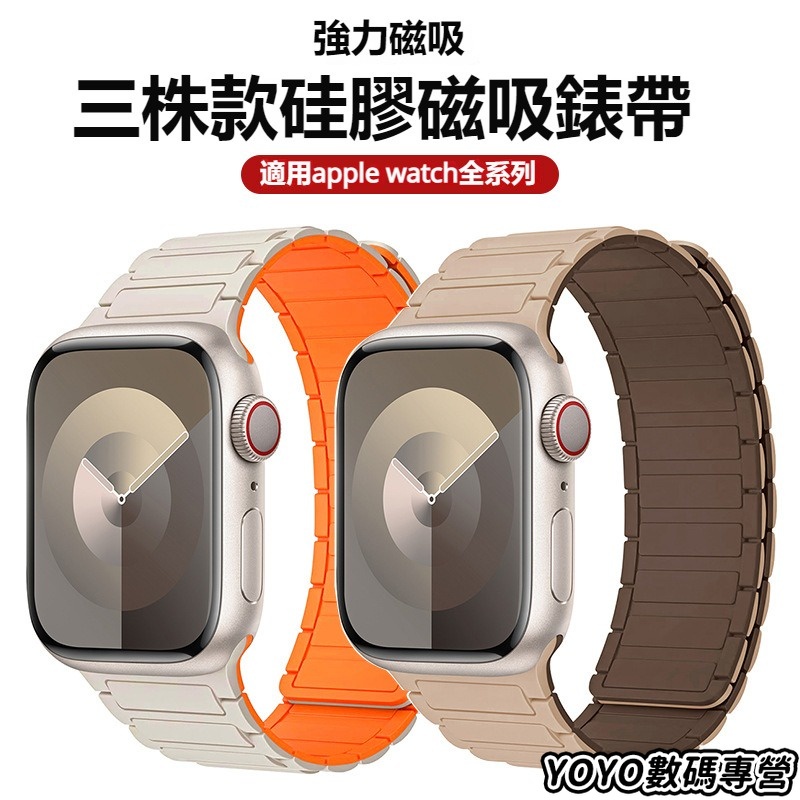 第四代 雙色磁吸硅膠表帶 三株款硅膠表帶 適用於Apple Watch9 8 7 Ultra 2 49mm 磁吸回環表帶