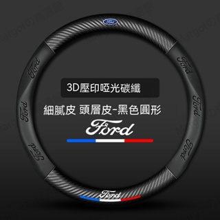 福特碳纖維方向盤套 Ford卡夢方向盤套 Focus Kuga Mondeo FIesta EScort 真皮車把套