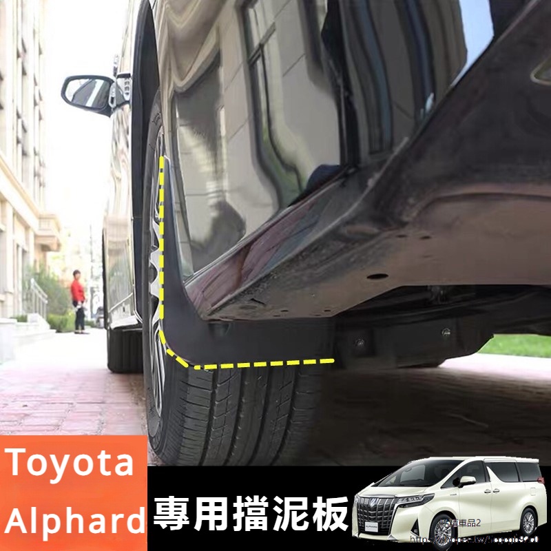 Toyota Alphard 豐田 埃爾法 30系 改裝 配件 擋泥板 檔土板 擋沙板