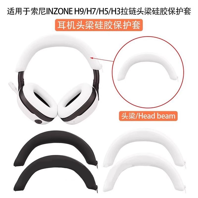 頭戴式耳墊耳罩 橫樑套 索尼INZONE H7頭戴式保護套 適用於索尼頭梁套 矽膠套 H9/H5防劃防塵耳罩 保護耳機配