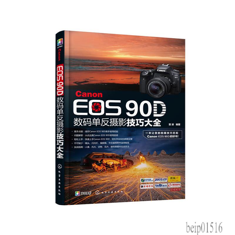 【現貨】Canon EOS 90D數位單眼攝影技巧大全2