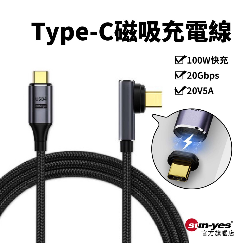 雙頭Type-C磁吸充電線｜SY-28｜100W/PD快充/20V5A/8K/20GB傳輸