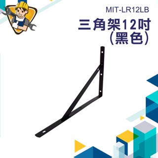 【精準儀錶】層板支架 L型支架 支撐架 層架板 承重50公斤 牆壁置物架 層板架 MIT-LR12LB