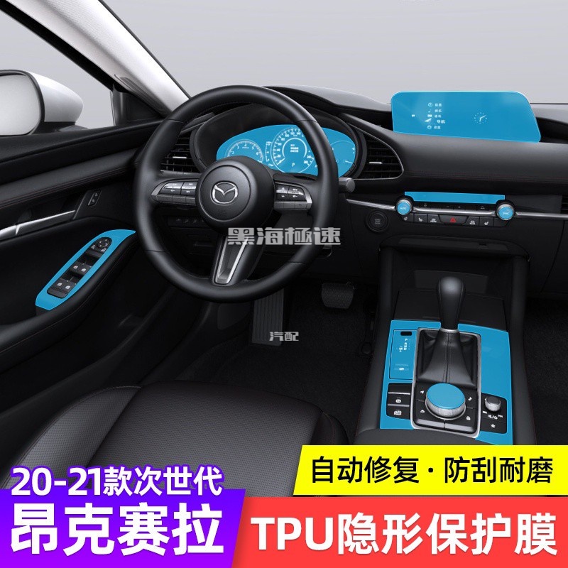 黑海極速• Mazda3 20-21馬自達3四代馬三 TPU 犀牛皮 內裝貼膜 中控透明貼膜 汽車貼膜 汽車包膜內飾貼