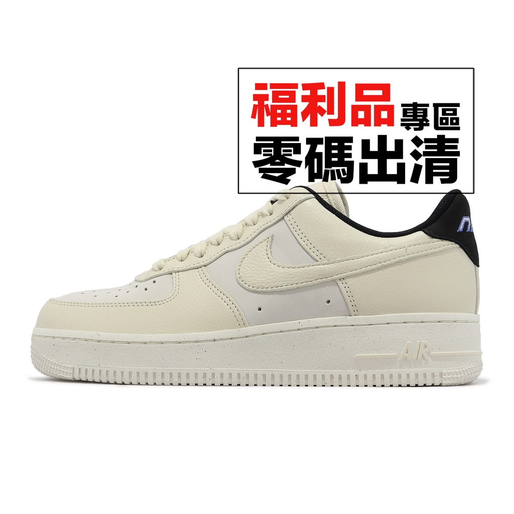 Nike Wmns Air Force 1 07 LX 米白 奶黃 休閒鞋 女鞋 AF1 零碼福利品 【ACS】