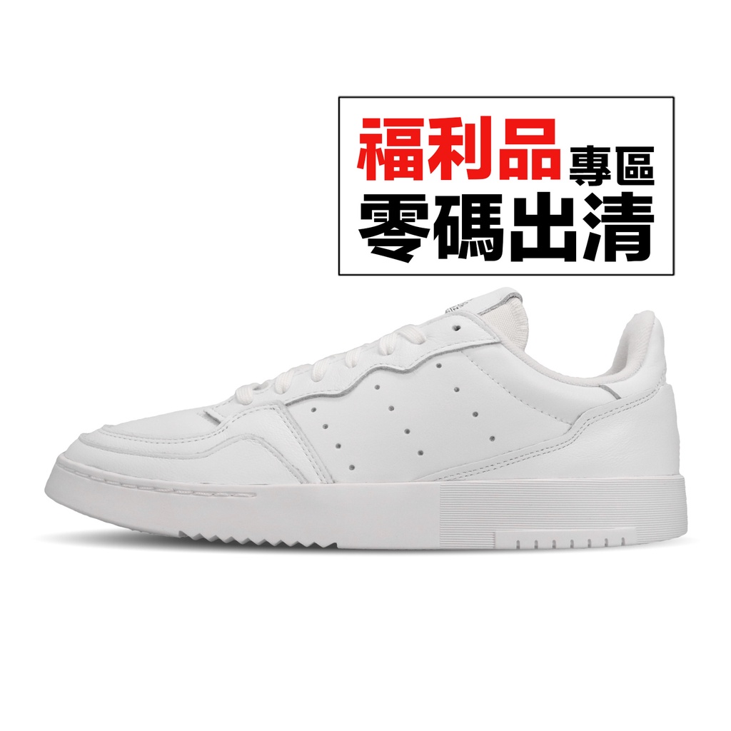 adidas Supercourt 白 全白 小白鞋 男鞋女段 休閒鞋 愛迪達 零碼福利品 【ACS】