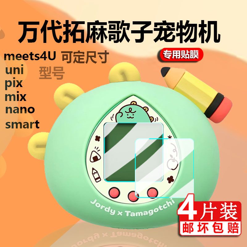 現貨
 適拓麻歌子tamagotchi螢幕膜uni smart pix meets4U mix保護貼膜 貼膜  保護貼