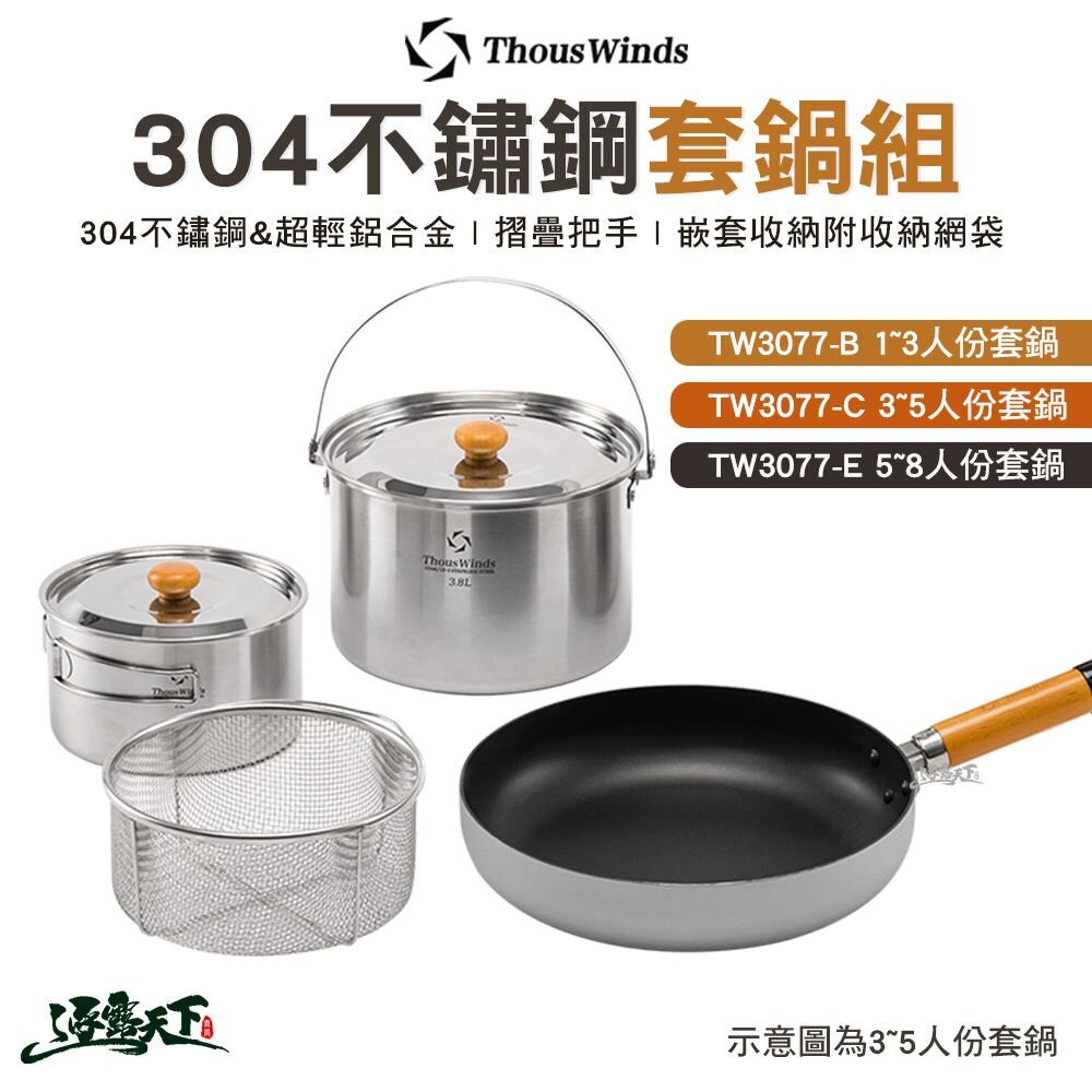 Thous Winds 304不鏽鋼套鍋組 TW3077-B 四人份 五人份 鍋具組 炊具 露營逐露天下
