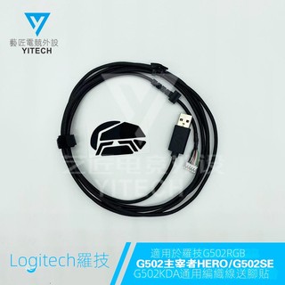 台灣出貨 羅技G502G102G903G403GPWG402有線鼠標線斷線維修數據線充電線