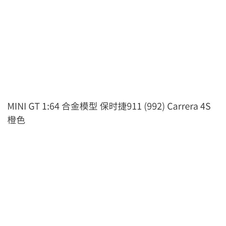 【 48H快速出貨】MINI GT 1:64 合金模型 保時捷911 (992) Carrera 4S 橙色 RII6