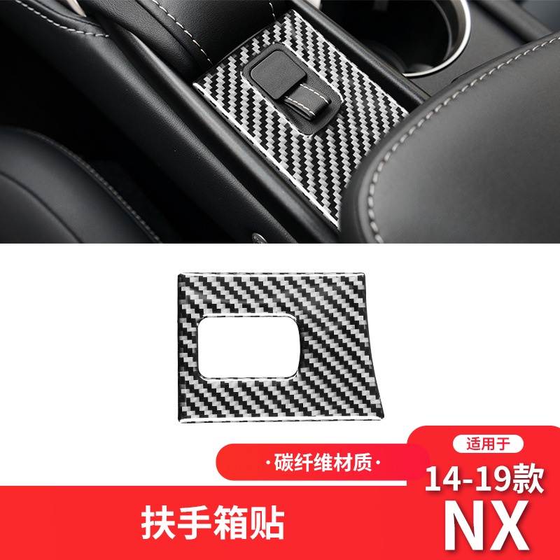凌志Lexus 真碳纖內飾改裝 14-21年款NX200 NX300碳纖維內飾改裝扶手箱開關裝飾貼 正卡夢改裝配件