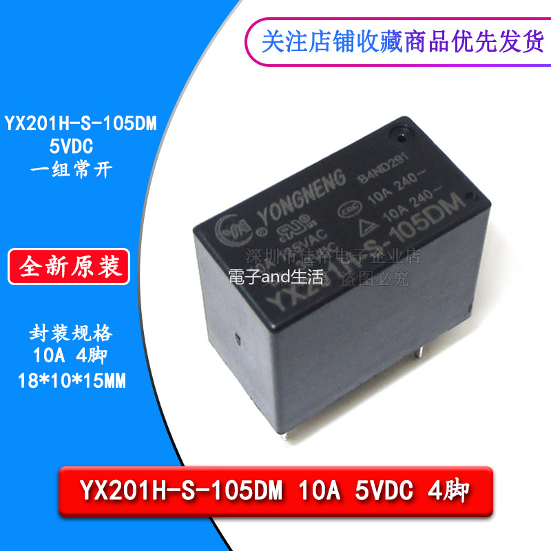 【量大價優】原裝通用功率家電繼電器 YX201H-S-105DM 10A5VDC 4腳 一組常開