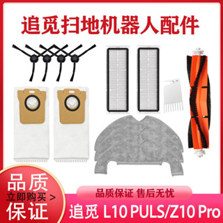 追覓L10Plus集塵掃地機Z10Pro/D10Plus主邊刷濾網塵袋抹拖布配件