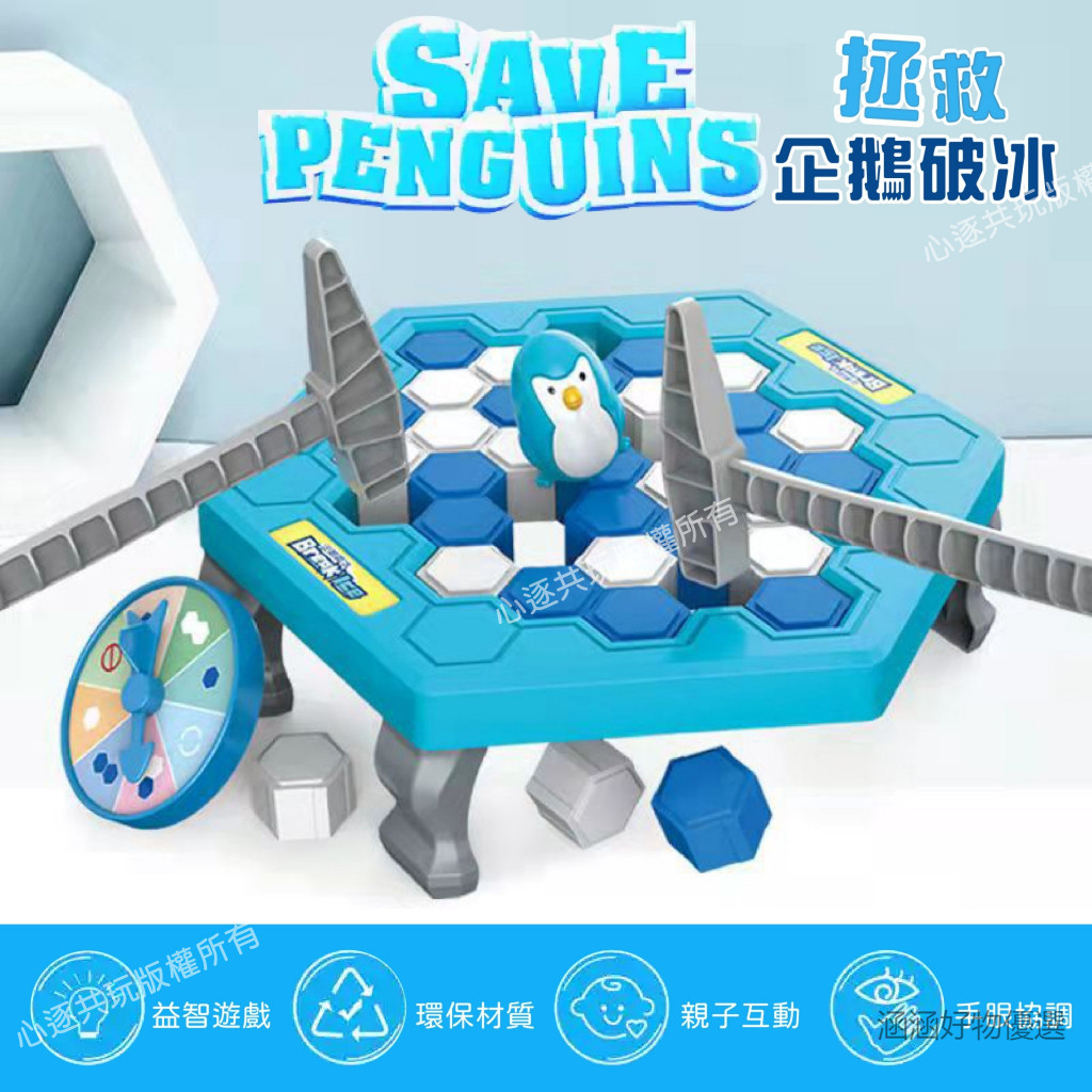 臺灣熱賣 拯救企鵝破冰 送懲罰盤 企鵝破冰  益智玩具 親子桌遊 鬥志遊戲 親子玩具 桌遊  新年禮物 生日禮物