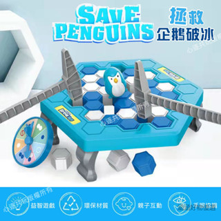 臺灣熱賣 拯救企鵝破冰 送懲罰盤 企鵝破冰 益智玩具 親子桌遊 鬥志遊戲 親子玩具 桌遊 新年禮物 生日禮物