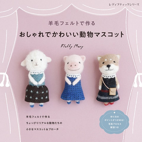 FluffyMary羊毛氈製作時髦可愛動物造型玩偶作品集 TAAZE讀冊生活網路書店