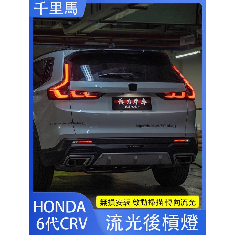 2024年式本田 HONDA CRV6 6代CRV 後槓燈 LED後霧燈 警示燈 轉向流光燈 煞車燈