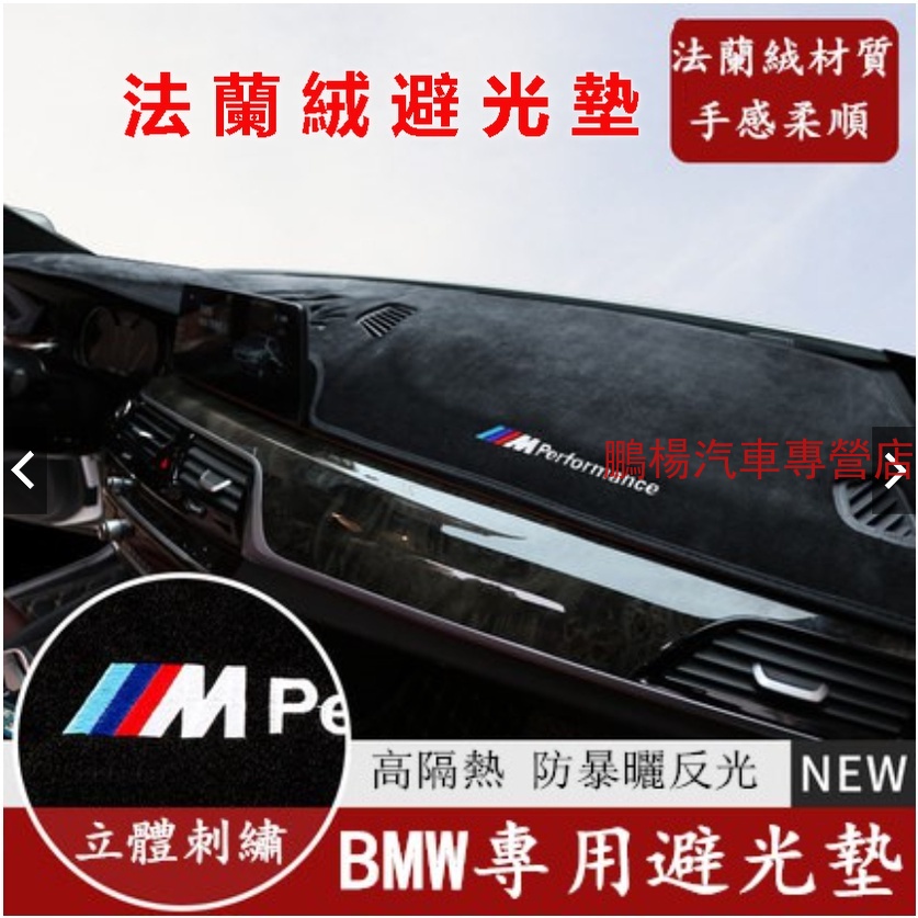 BMW 寶馬 汽車避光墊 法蘭絨避光墊F10 F30 E90 E60 G20 X1 X3 X5 矽膠底 防滑