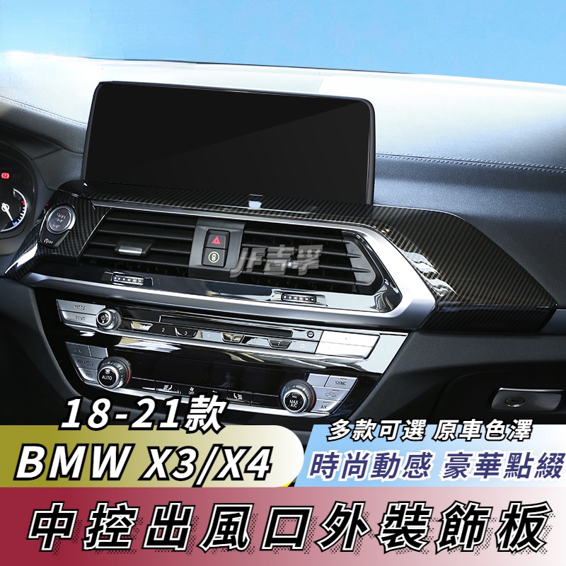 2018-21款 BMW X3 X4  G01 G02 中控出風口外裝飾框面板 碳纖紋面板改裝配件