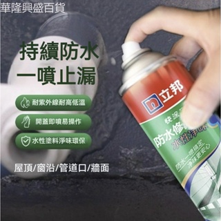 【華隆興盛百貨】立邦防水補漏噴劑屋頂防漏水陽台水性塗料材料房樓頂牆面防漏裂縫