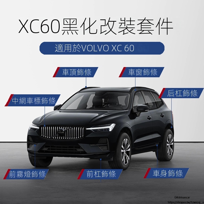 VOLVO專用18-24款沃爾沃XC60中網/車窗/前霧燈/車身飾條黑武士套裝黑化