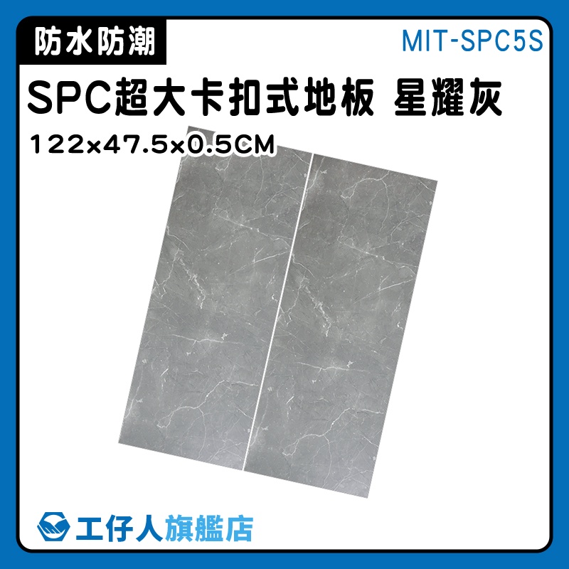 【工仔人】耐磨地板 DIY 拼接地板 MIT-SPC5S 裝潢 diy地板 拼裝地墊 SPC地板 鎖扣地板 石塑卡扣地板