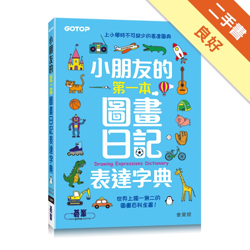 小朋友的第一本圖畫日記表達字典[二手書_良好]81301201855 TAAZE讀冊生活網路書店