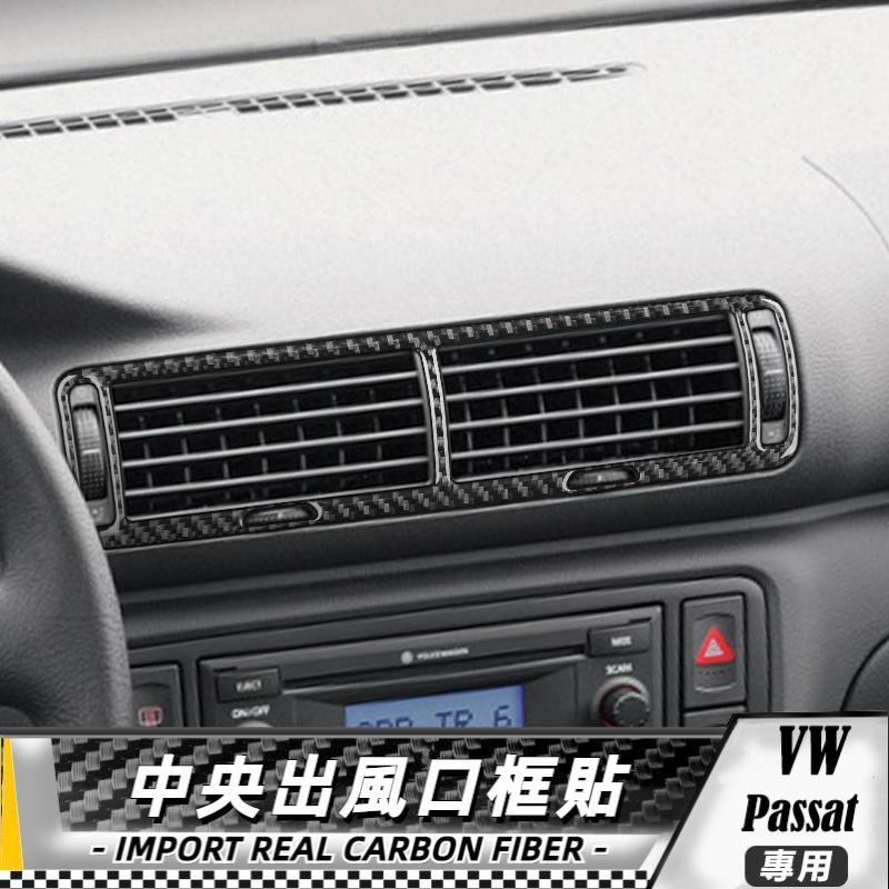 【台灣出貨】碳纖維 大眾 VW Passat B5 2001-2005 中央出風口狂貼 貼 改裝 卡夢 車貼 保護貼