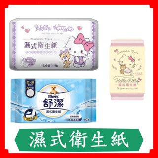 舒潔濕式衛生紙40抽/10抽/Kitty濕式衛生紙40抽/Kleenex舒潔/快速出貨/Kitty