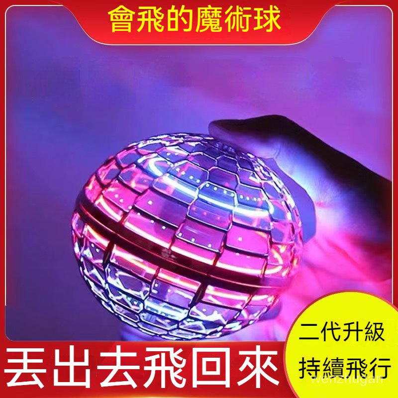 【新品促銷】 迴旋球 飛行球 懸浮飛球 魔術感應飛行球 感應飛球 魔術飛球 飛行器 迴旋陀螺飛球 解壓玩具 智慧UFO