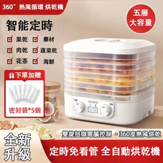【臺灣當天發貨】乾果機 食物烘乾機 110V乾果烘乾 家用全自動 水果肉菜烘乾機 智慧定時無需看管 小型家用烘乾機