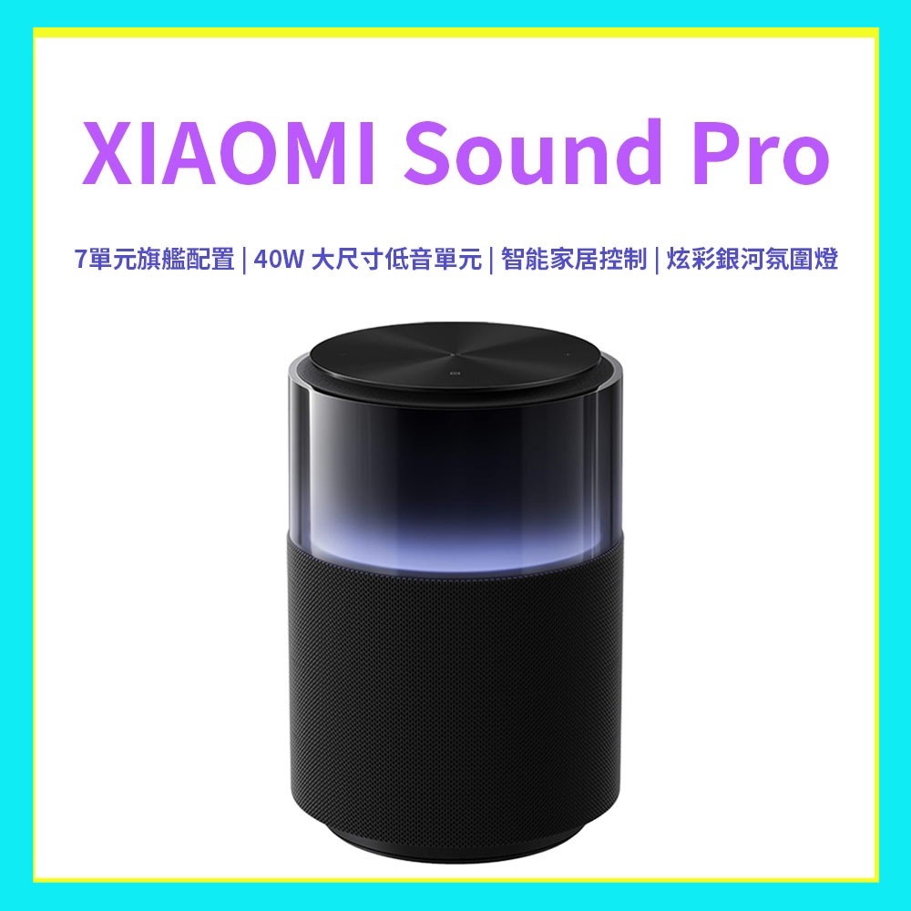 Xiaomi Sound Pro 小米 音箱 高保真智能藍芽音箱 專業調音 小愛同學 米家 智能音箱 NFC 音樂