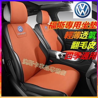 福斯坐墊 翻毛皮馬鞍墊VW GOlf Tiguan TOuran POlo troc T-Cross troc適用座椅墊