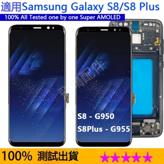 AMOLED螢幕適用於三星 Galaxy S8 G950/ S8 Plus S8+ G955 螢幕總成 曲面