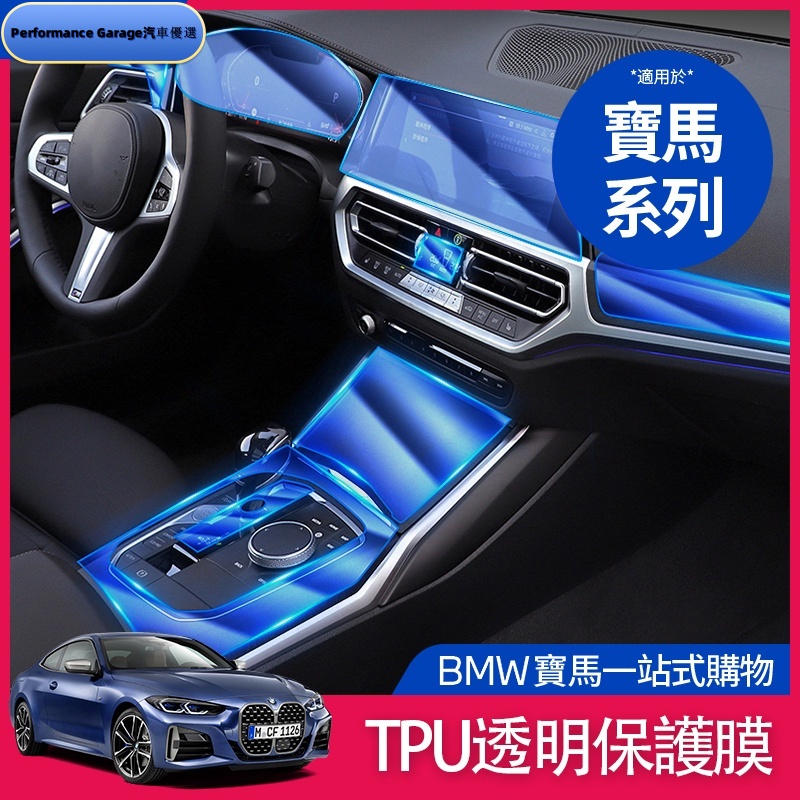 BMW 寶馬 內飾 保護膜 TPU 貼膜 中控面板 鑰匙 G20 G21 G30 G31 F11 方向盤 車貼