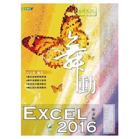 舞動 Excel 2016 中文版【金石堂】