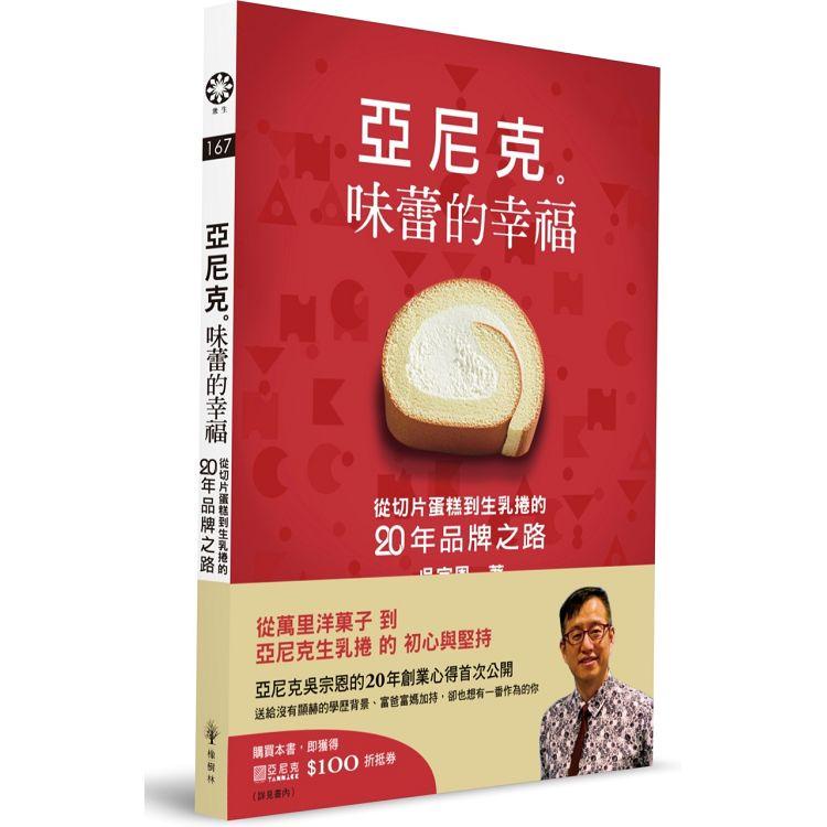 亞尼克 味蕾的幸福：從切片蛋糕到生乳捲的二十年品牌之路【金石堂】