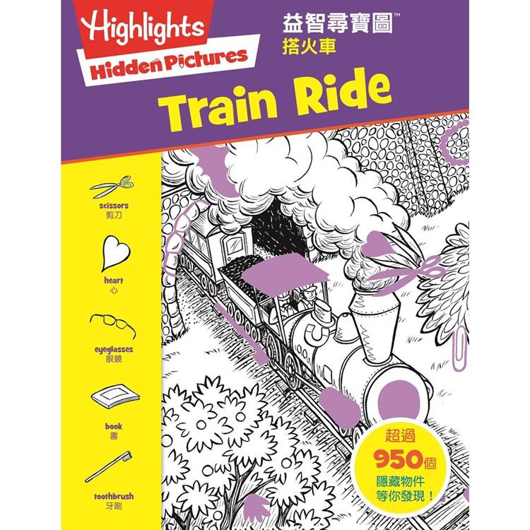 益智尋寶圖：搭火車 （Hidden Pictures： Train Ride）【金石堂】