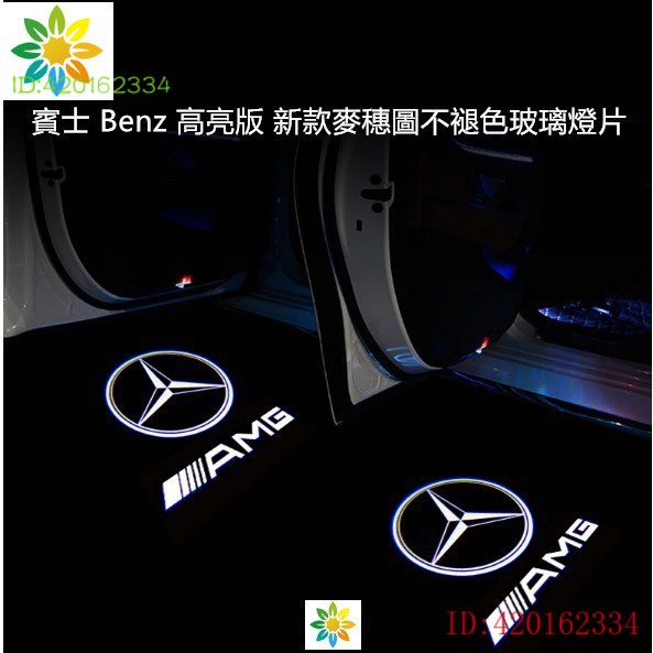 現貨賓士 Benz 高亮版 新款麥穗圖不褪色玻璃燈片w176 w205 GLC GLE迎賓燈 A級 B級 GLA 新E級