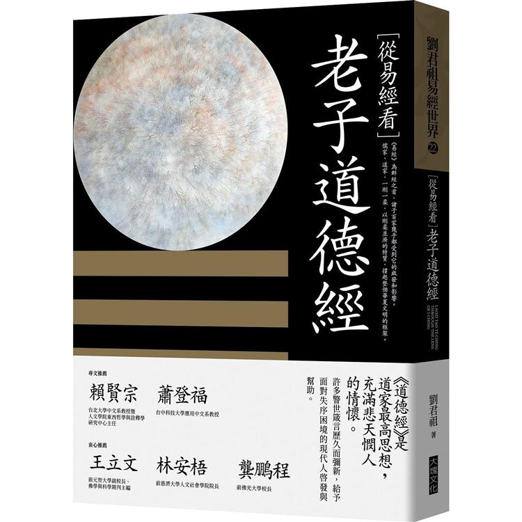 從易經看老子道德經 【金石堂網路書店 】