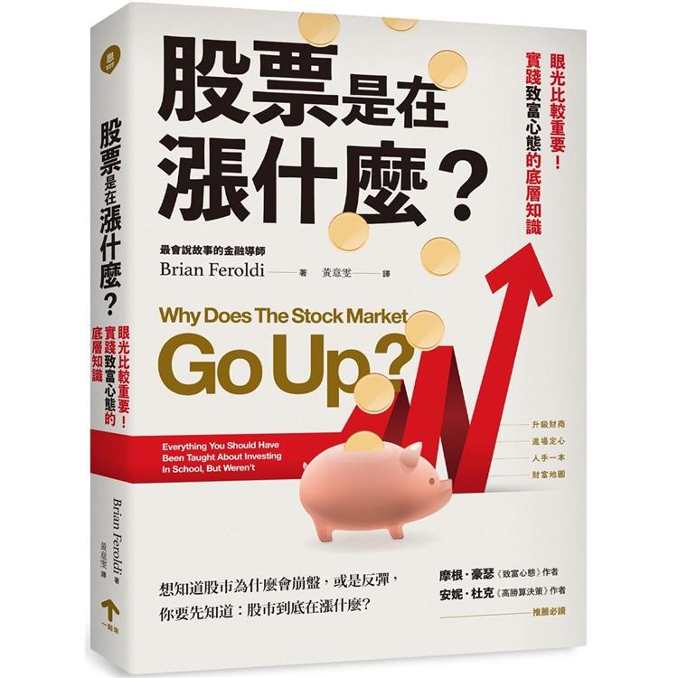 股票是在漲什麼？：眼光比較重要！實踐致富心態的底層知識【金石堂】