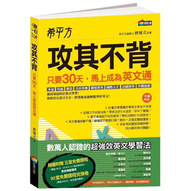 希平方攻其不背：只要30天，馬上成為英文通【金石堂】