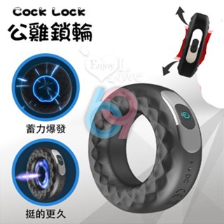 【69情趣】Cock Lock 公雞鎖輪 ‧ 12段變頻震動充電鎖精環﹝陰莖陰蒂同震﹞