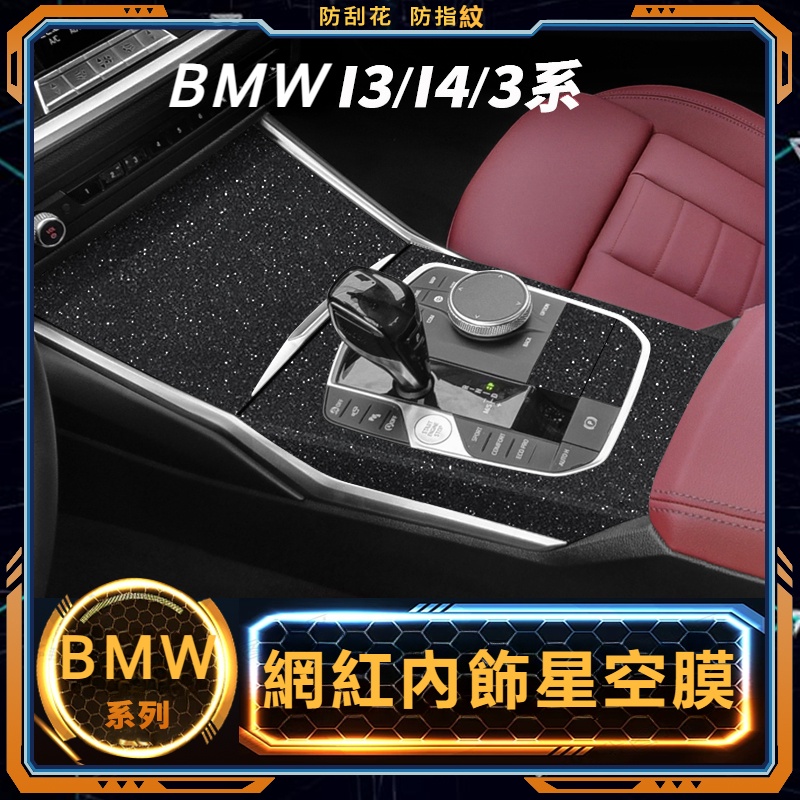 20-23款BMW3系G20 新三系320li內飾改裝i3貼紙325中控裝飾i4保護貼膜