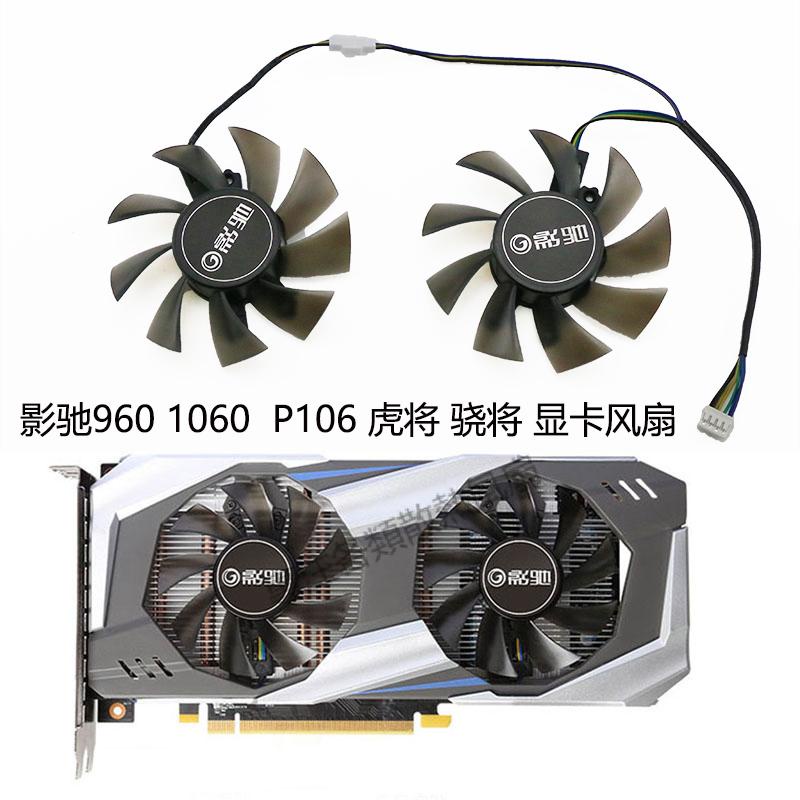 【專注】影馳 GTX1060 6G P106 顯卡散熱風扇 GTX 960 虎將 驍將 GA82S2H